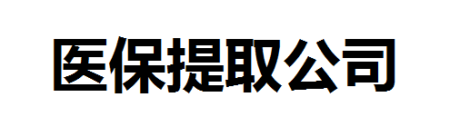全国医保提取平台医保提取平台