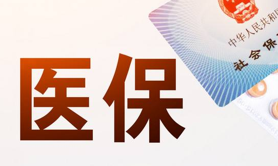 医保提取资讯1